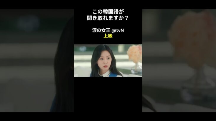 この韓国語が聞き取れますか？ #キム･ジウォン #キム･スヒョン #涙の女王 #韓国語講座 #韓ドラ #韓国ドラマ #聞き取り #韓流 #リスニング #netflix #韓国語