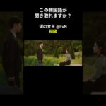 この韓国語が聞き取れますか？ #キム･ジウォン #キム･スヒョン #涙の女王 #韓国語講座 #韓ドラ #韓国ドラマ #聞き取り #韓流 #リスニング #netflix #韓国語