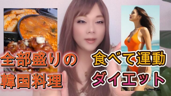 めっちゃ美味しかった韓国料理【ニューハーフのオネエさん】がヤンニョムチキンとサムギョプサルとプルコギとチーズトッポギとブテチゲの最強コンボ食べてみた！