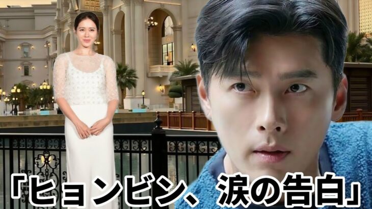 「ヒョンビン、泣き崩れる！ソン・イェジンに涙ながらに衝撃告白」