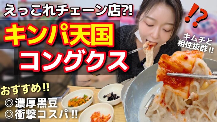 絶対食べるべき！舐めてたキンパ天国コングクス、まさかの完敗…！チェーン店なのに専門店超え＆衝撃コスパ【韓国グルメ/夏】