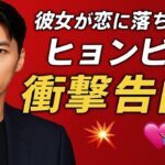 「この後、彼女は僕に夢中になった…」ヒョンビンの異例の衝撃の愛の告白が話題沸騰！