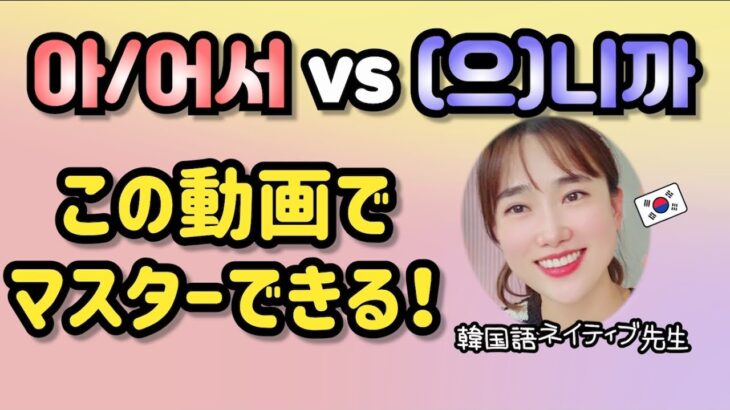 아/어서と(으)니까よく間違っている方、この動画必須視聴してください！！