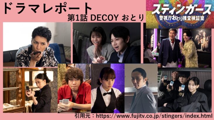 火９ドラマ「 スティンガース　警視庁おとり捜査検証室 」　１話後・２話予告　ドラマレポート