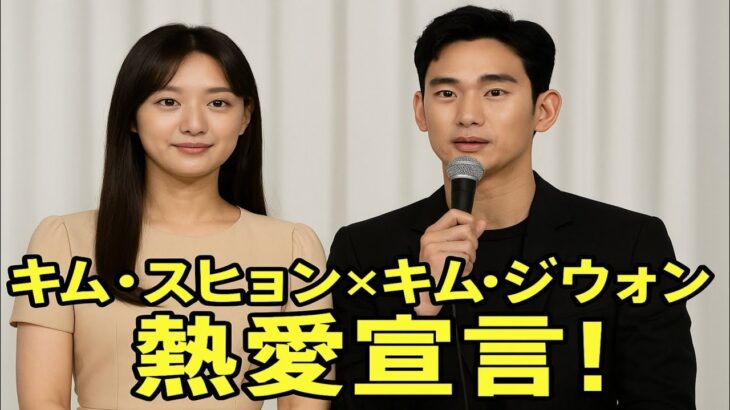 🌟【緊急会見】キム・ジウォン＆キム・スヒョンが婚約発表💍その場で明かされた“衝撃の真実”に世界が騒然！😱💔👇👇👇