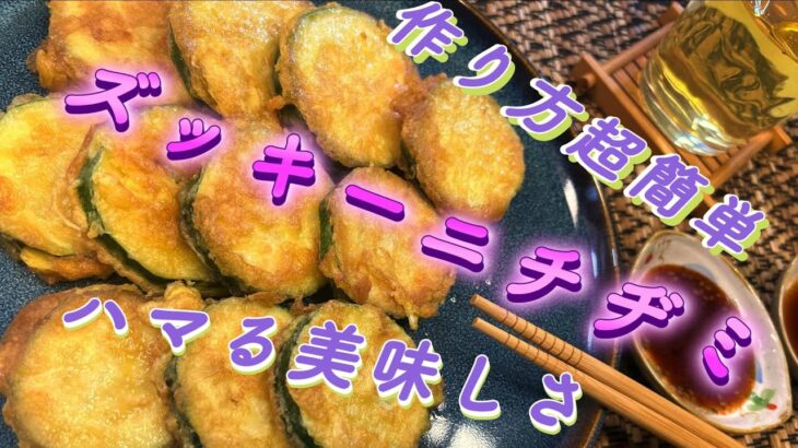韓国料理🇰🇷ズッキーニチヂミ(호박전)簡単節約料理、でも味抜群マシソヨ👍