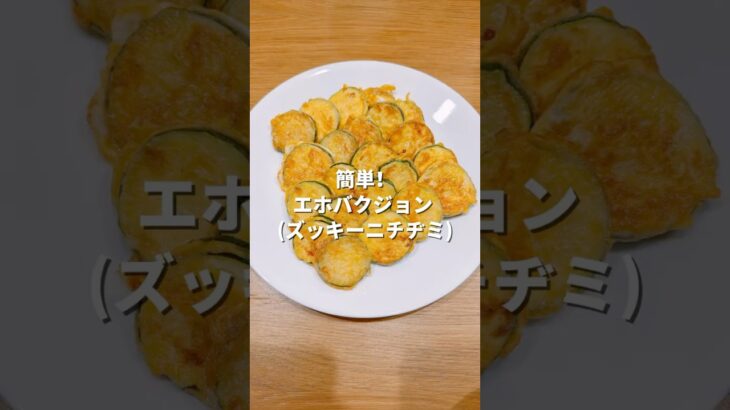 簡単！エホバクジョン(ズッキーニチヂミ)