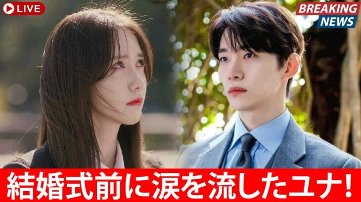 結婚式直前、イ・ジュノの最後の告白にユナが号泣――ファンは彼の言葉に信じられない思い！