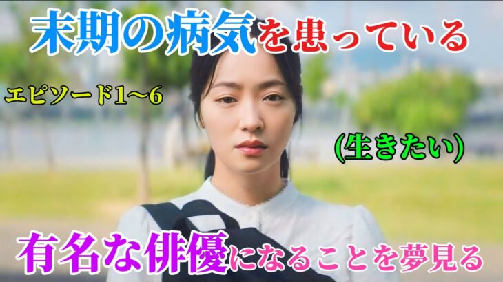 【韓国ドラマ無料 全話】末期的な病気で、余命が残り数日しかない少女が、有名な女優になることを切望している【映画紹介】【ゆっくり解説】