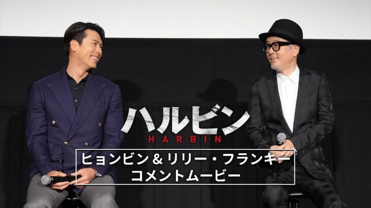映画『ハルビン』｜ヒョンビン ＆ リリー・フランキー