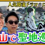 【韓国旅行⑤】釜山で小木が大好き聖地巡礼！