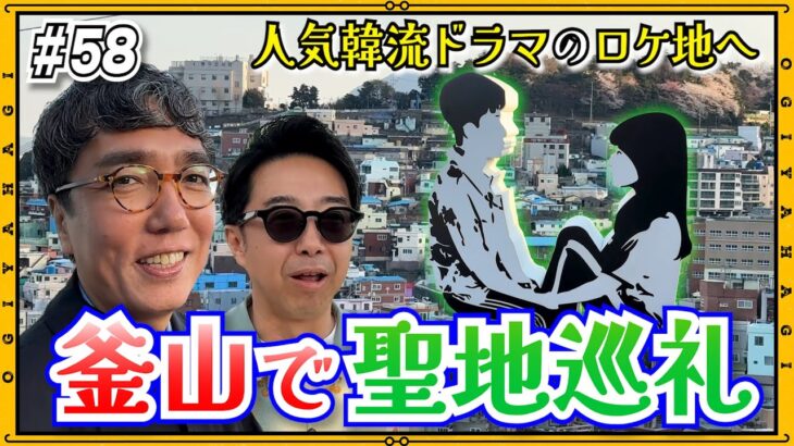 【韓国旅行⑤】釜山で小木が大好き聖地巡礼！