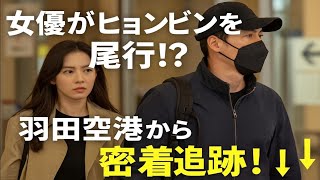 「あの女優は誰!? ヒョンビンを羽田空港から東京ホテルまで尾行していた！」