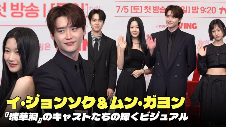 イ・ジョンソク＆ムン・ガヨン＆カン・ユソク出席、『瑞草洞』のキャストたちの輝くビジュアル