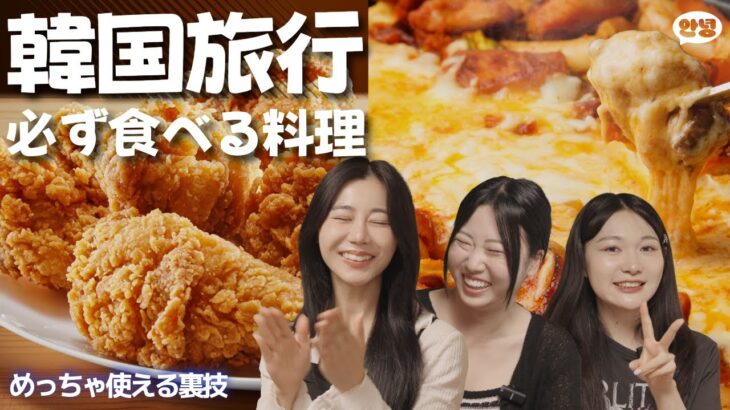 韓国料理, これは知ってから食べよう！ | チキン スンドゥブチゲ チーズタッカルビ