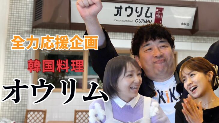 【金田朋子】韓国料理オウリムさん、推し店に認定しました！笑