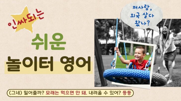 [인싸되는 놀이터 영어😎] 이것만 외워도 외국 살다 오셨냐는 소리 듣게 해드릴게요! 진짜 원어민 표현, 하루 세번 이상 보게되는 영상 👶🏻아이가 봐도 좋은 영상 ⭐️한글발음포함⭐️