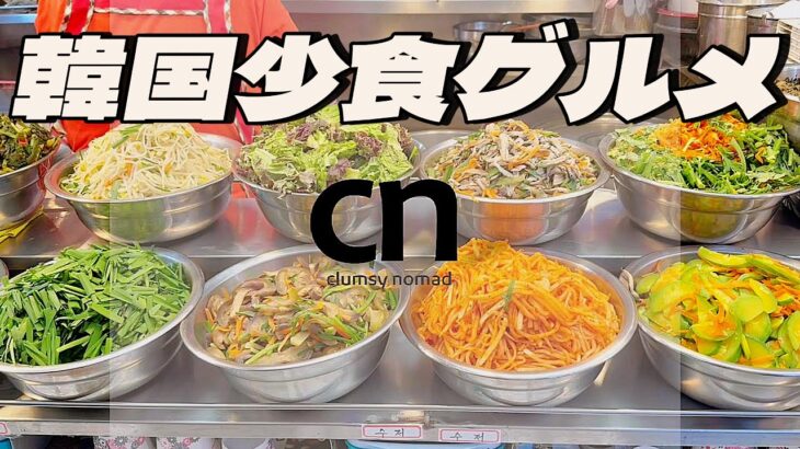 【韓国ソウル】明洞と広蔵市場で、少食派にちょうどいい一人グルメ旅