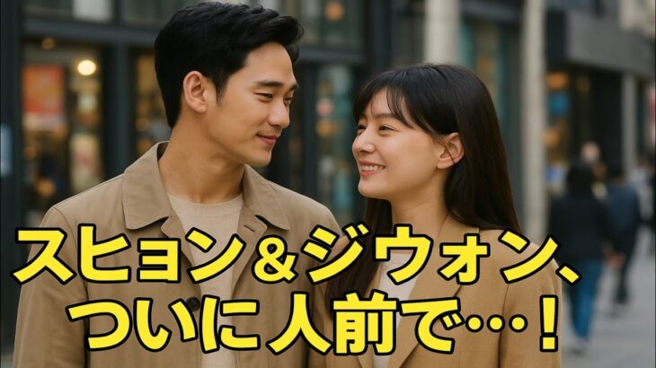 📢緊急速報‼️キム・スヒョン＆キム・ジウォンの“大胆すぎる瞬間”が話題に💥💑