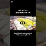 【韓国ひとり旅】明洞＆広蔵市場で“ちょうどいい”少食グルメ集