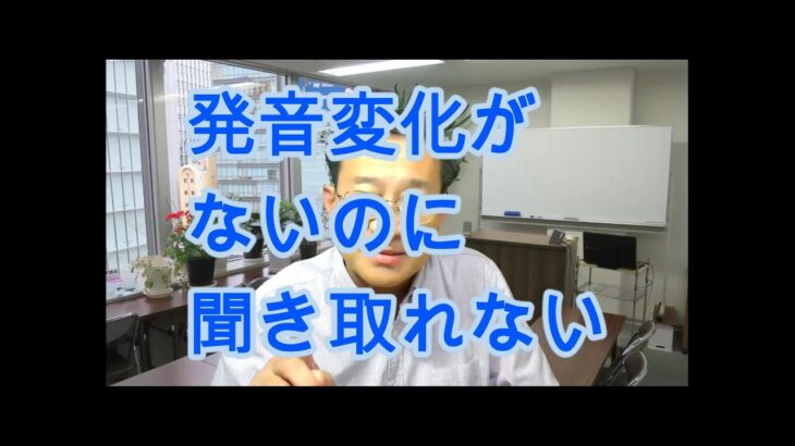 これ聞き取れますかー発音変化がないのに聞き取れない