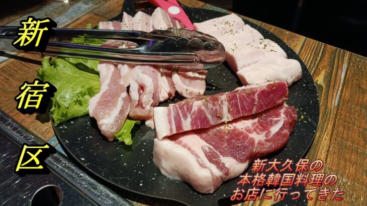 【新宿区】新大久保の本格韓国料理のお店に行ってきた