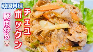 韓国料理【チェユポックン🐷】ピリ辛な豚肉炒めにお箸が止まりません😋