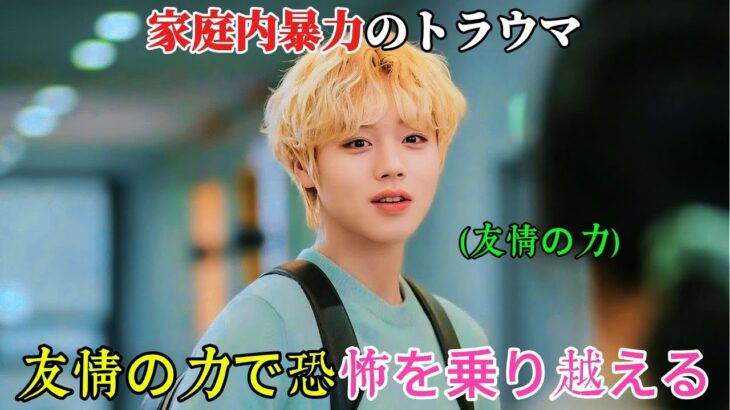 【韓国ドラマ無料 全話】「遠くから見ると、春は緑だ」彼は家庭内暴力によって心の傷を負っていましたが、親友たちのおかげでそれを乗り越えました【映画紹介】【ゆっくり解説】