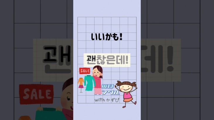 いいかも！ 괜찮은데! #毎日ハングル #韓国語 #한국어 #한글