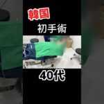 人生初の💉✂️#韓国旅行vlog #韓国 #韓国美容整形 #韓国で整形　#ししまるちゃん　#440chanel #クマ取り　#shorts 　#眼瞼下垂