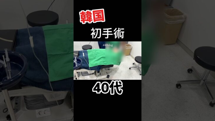 人生初の💉✂️#韓国旅行vlog #韓国 #韓国美容整形 #韓国で整形　#ししまるちゃん　#440chanel #クマ取り　#shorts 　#眼瞼下垂