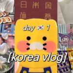 【韓国vlog】最新❗️3泊4日韓国旅行①🇰🇷ショッピングにグルメに順調すぎて大満足🍚🛍️｜ロッテマート｜東大門｜大人気なタッカンマリ