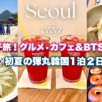【韓国旅行 vlog】初夏のソウル！明洞絶品アワビ粥とBTSカフェ&ベーカリー✨購入品とホテル紹介！景福宮交代式がカッコ良すぎた！