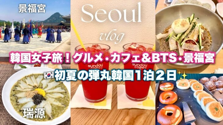 【韓国旅行 vlog】初夏のソウル！明洞絶品アワビ粥とBTSカフェ&ベーカリー✨購入品とホテル紹介！景福宮交代式がカッコ良すぎた！