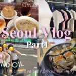 【韓国vlog】SUB)最新🇰🇷2泊3日ソウル女子旅｜グルメやカフェにショッピングに美容まで満喫☕️｜漢南洞カンジャンケジャン🦀｜聖水狎鴎亭人気パン屋巡り｜한글 자막｜2025.6｜Part1