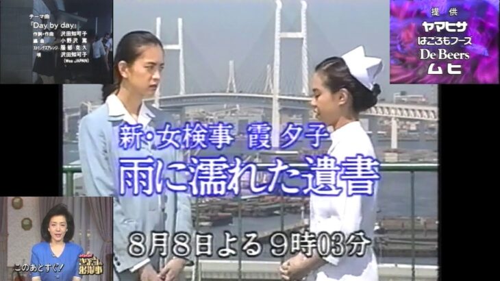 名無しの探偵11 (1995.8.1 ED 沢田知可子『Day by Day』＋次週『新・女検事 霞夕子 雨に濡れた遺書』30秒予告＋きょうの出来事 直前5秒予告)