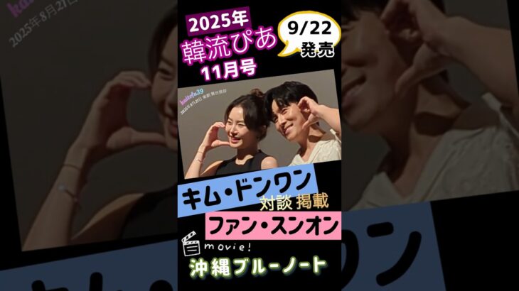キム・ドンワン＆ファン・スンオンの対談掲載 韓流ぴあ11月号 #KIMDONGWAN #김동완  #SHINHWA #キムドンワン #신화