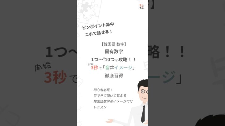 【各単語1秒】韓国語固有数字1～10編 | 【ピンポイント集中】 | アジェ韓国語