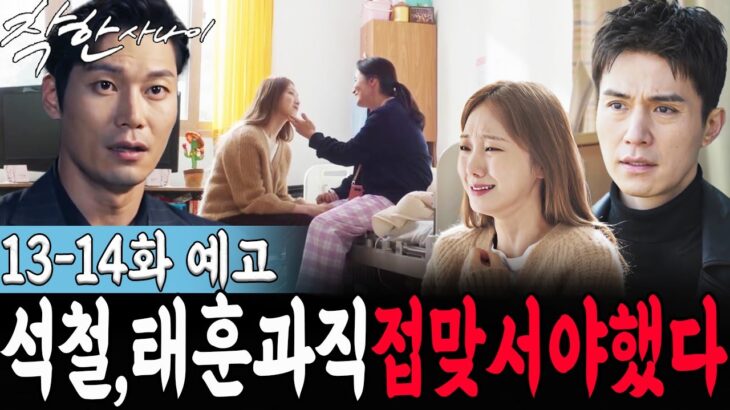 [착한 사나이 13-14화 예고] 윤혜숙이 남긴 일기가 미영을 오열하게 만들었다!!! 석철이 태훈과 직접 맞서야 했던 이유…