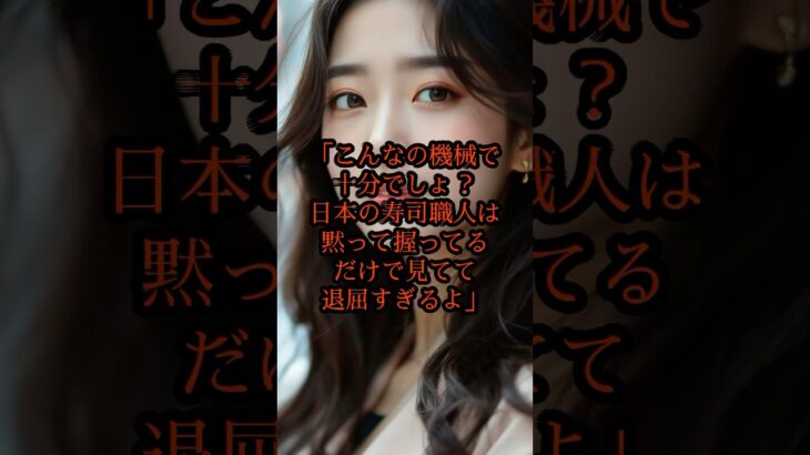 「寿司なんて機械で十分」と笑った韓国人女性の運命が180度変わった瞬間 #海外の反応