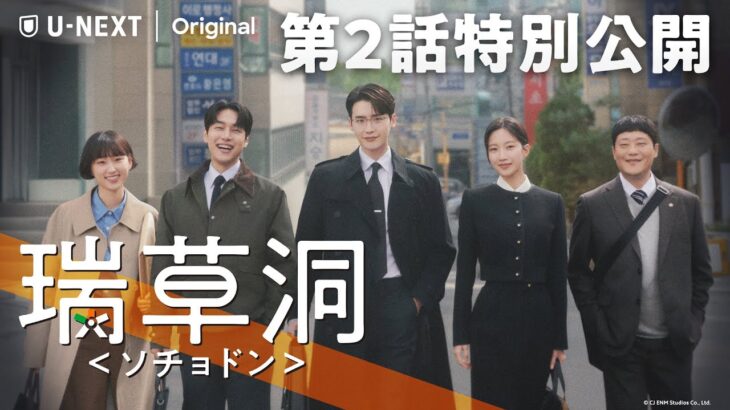 【第2話｜特別無料公開】『瑞草洞＜ソチョドン＞』| イ・ジョンソク、ムン・ガヨンのラブロマンス＆法廷ヒューマンドラマ | U-NEXT独占配信中