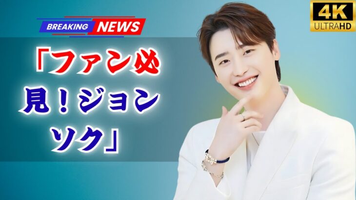 「イ・ジョンソク、誕生日当日にソウルでファンと奇跡の再会！」 #イジョンソク #ファンミーティング #アジアツアー2025