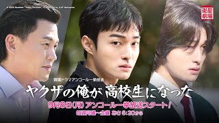 ＜衛星劇場2025年08月＞韓国ドラマシリーズ イ・ソジン×ユン・チャニョン共演 『ヤクザの俺が高校生になった』 アンコール一挙放送 30秒予告