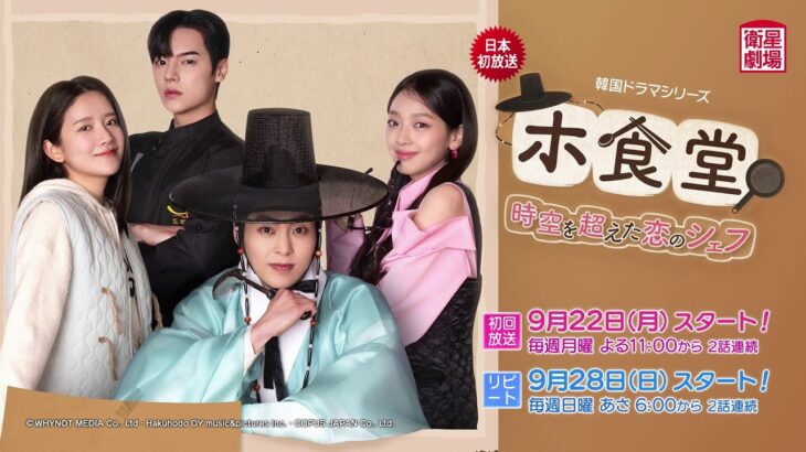 ＜衛星劇場2025年09月＞韓国ドラマ シウミン(EXO)主演！ 『ホ食堂～時空を超えた恋のシェフ』 日本初放送 30秒予告