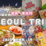 【韓国旅行🇰🇷】2025年7月　夫婦旅/私・10回目、ダンナさん初めて🔰ダンナさんが韓国のいろいろに興味を持ったので連れて行くことになりました✈️2泊3日お気軽なソウル旅/セントレア発/国都ホテル