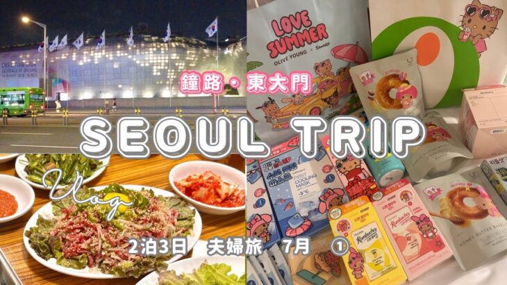 【韓国旅行🇰🇷】2025年7月　夫婦旅/私・10回目、ダンナさん初めて🔰ダンナさんが韓国のいろいろに興味を持ったので連れて行くことになりました✈️2泊3日お気軽なソウル旅/セントレア発/国都ホテル