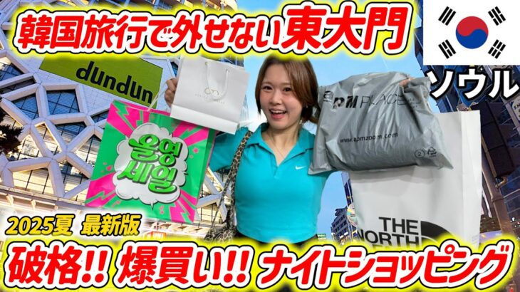 【韓国旅行】東大門で爆買いナイトショッピング✨大満喫のモデルプラン【最新版2025夏】dundun・apMPLACE・OliveYoung オリーブヤング・THENORTHFACE ノースフェイス💓