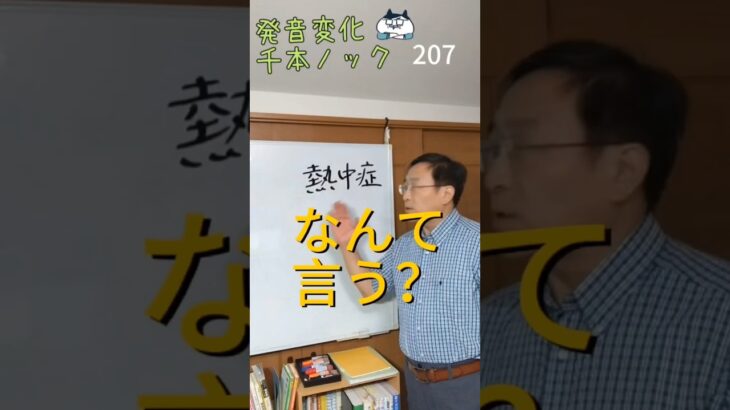 韓国語発音変化千本ノック207「熱中症」なんて言う？#ミレ韓国語学院 #韓国語発音 #韓国語勉強