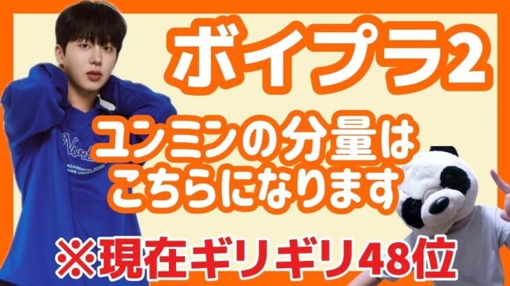 【ボイプラ2】ユンミンの分量はこちらです。#kpopオタク #韓国アイドル #韓国オタク #ボイプラ2 #kpop