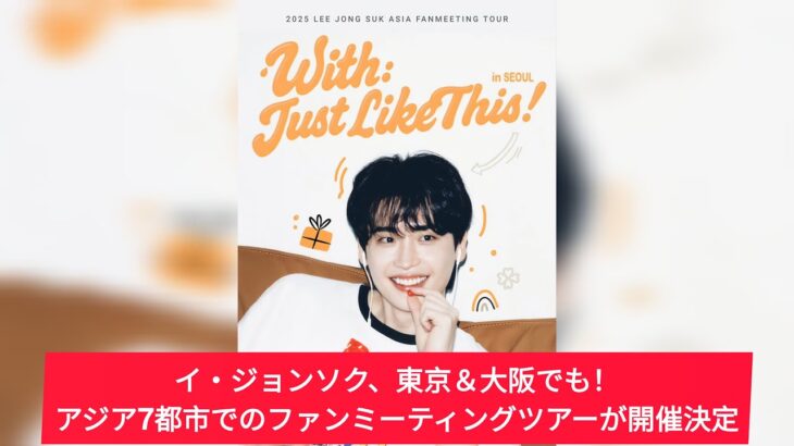 イ・ジョンソク、東京＆大阪でも！アジア7都市でのファンミーティングツアーが開催決定